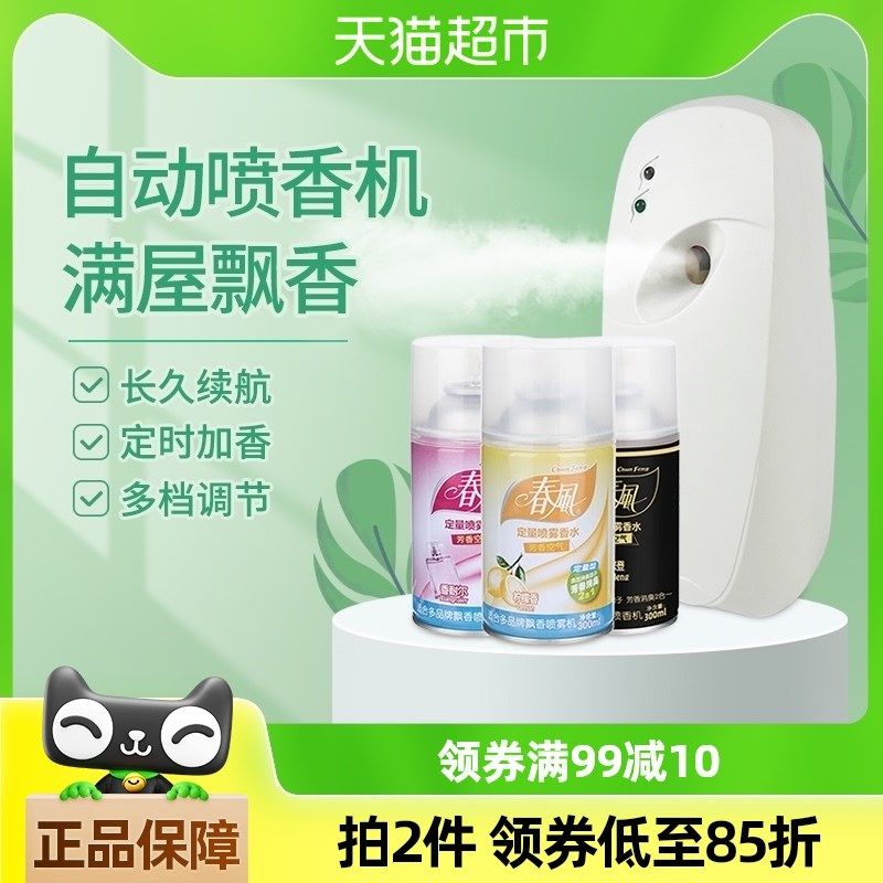 春风空气清新剂1套自动喷香机净C化空气酒店厕所除臭器卧室除味器