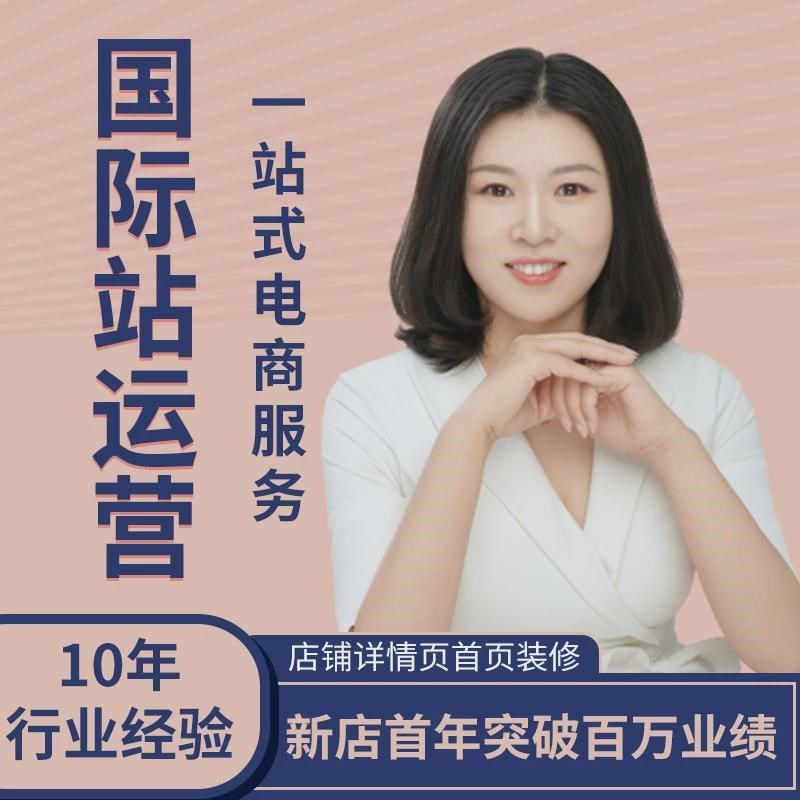 阿里运营服务服务旺铺主页主图详情页装修设计运营店铺