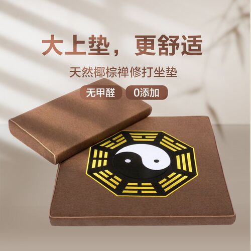 太极家用打坐垫j禅修垫道家八卦坐垫静坐禅垫蒲团坐垫冥想椰棕加