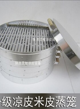 陕西凉皮蒸笼 汉中面皮蒸笼 米皮蒸笼笼屉 凉皮蒸W笼全铝笼床蒸格