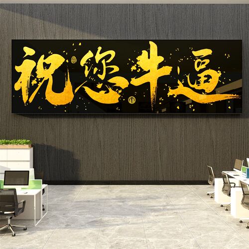 办公室氛围布置公司形象墙面装饰企业文化励志标语祝您牛逼挂画贴