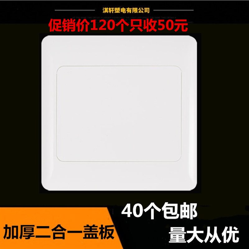 86型空白面板 白盖板二合一面板开关插座白板家用工程款加厚面板