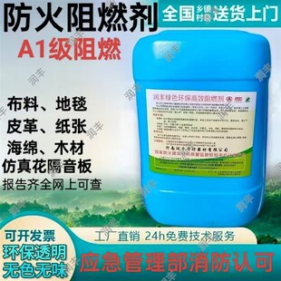 防火阻燃剂地毯墙布海绵仿真花毛毡皮革泡沫防火涂料A1级