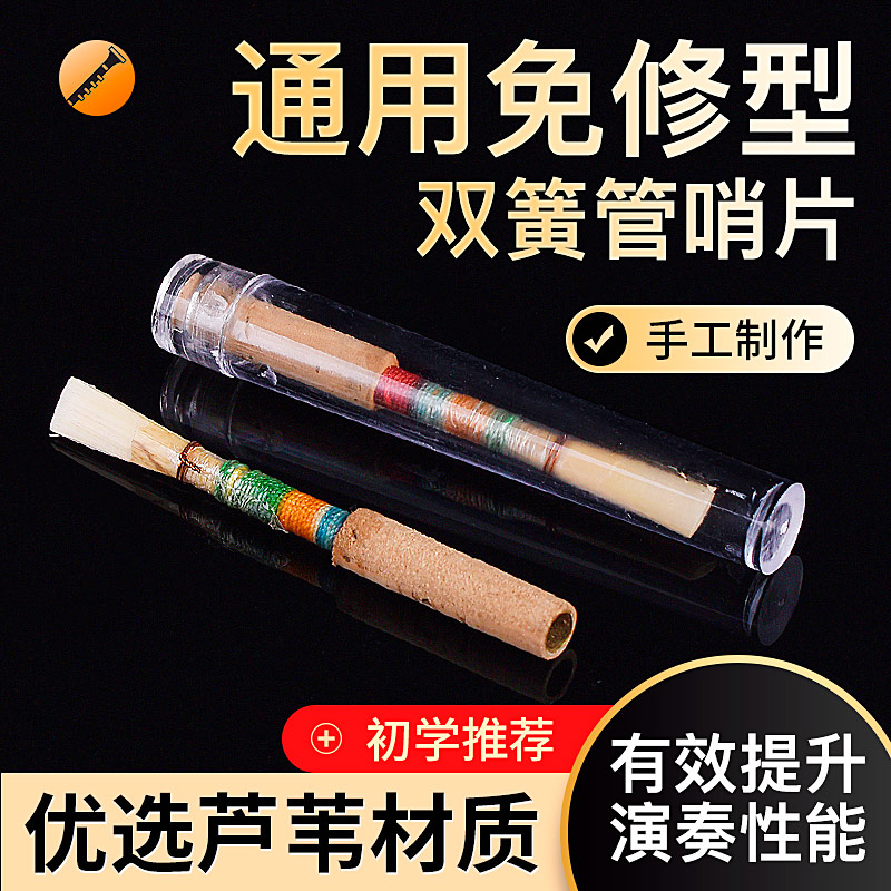 白鹤高档精致双簧管哨片免修手工哨片天然芦苇初学者/学院/专业级