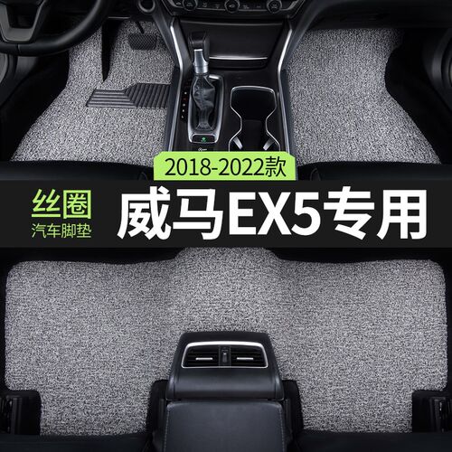汽车脚垫适用威马ex5专用evx5z装饰用品电动车主驾驶后排丝圈地毯