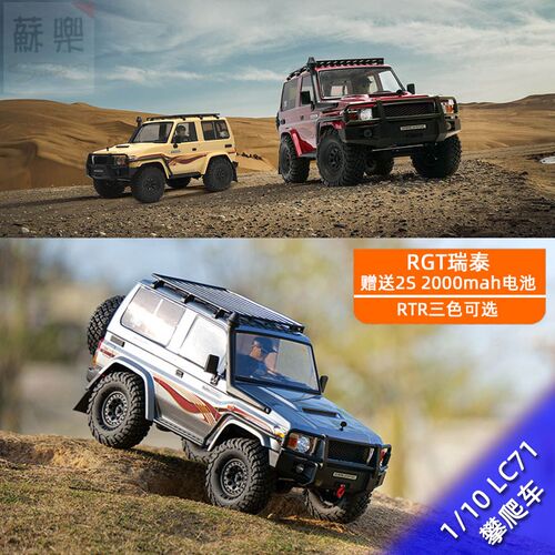 瑞泰RGT EX86020 1:10 LC71遥控电动攀爬车仿真越野RC模型车