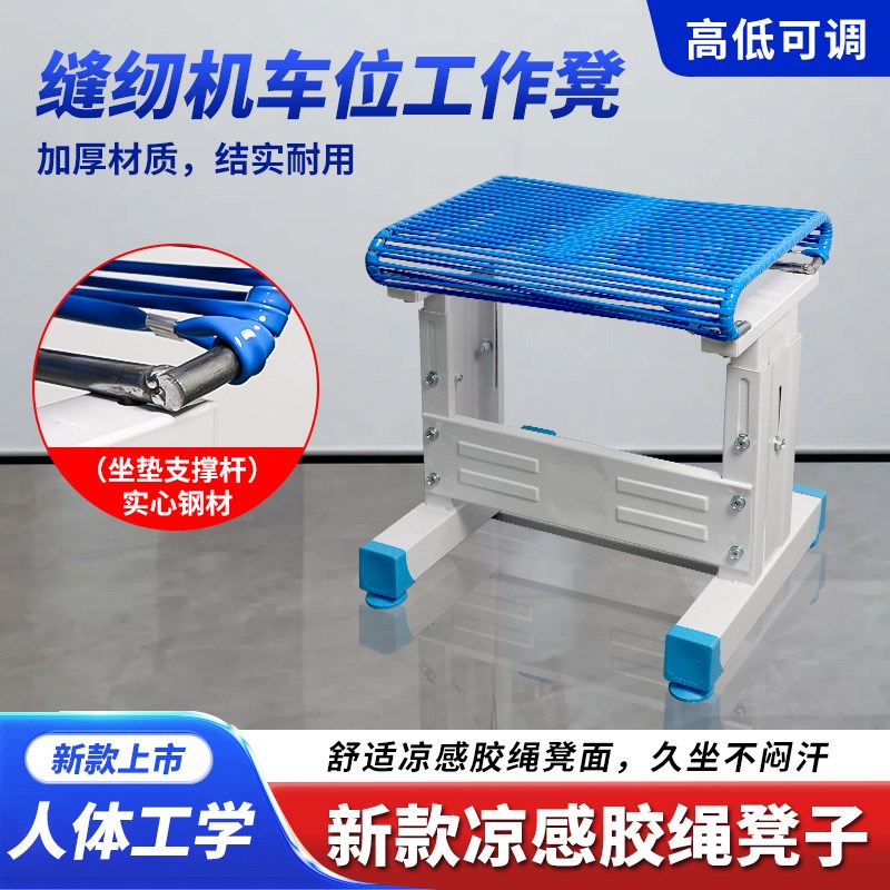 缝纫机专用加厚凉感胶绳凳子凳面防滑缝纫机N车位工作凳缝纫机配