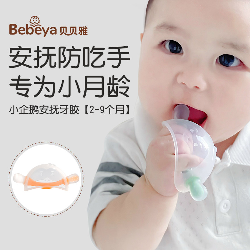 贝贝雅牙胶婴儿防吃手小月龄磨牙棒口欲期咬胶蘑菇安抚宝宝可水煮