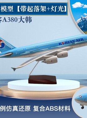波音B74d7韩国大韩航空带轮子带灯空客A380仿真飞机模型航模摆件