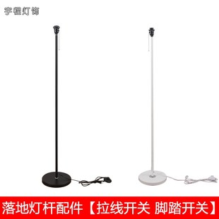 落地灯灯座灯架黑白灯杆设计DIY脚踏拉线开关E27灯头配件卧室客厅