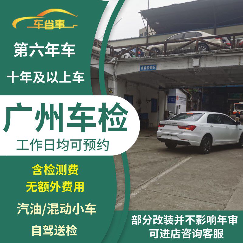 广州汽车年审代办年检混动车汽z油轿车异地车检测小车六年上线检