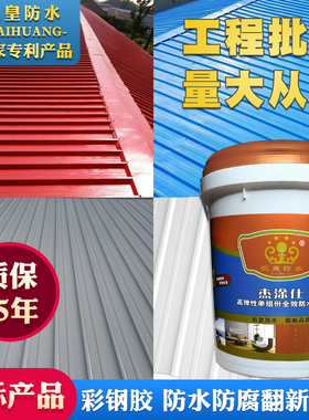 凯皇彩钢瓦防水补漏翻新工程材料金属屋面铁皮板专用胶涂料防锈漆