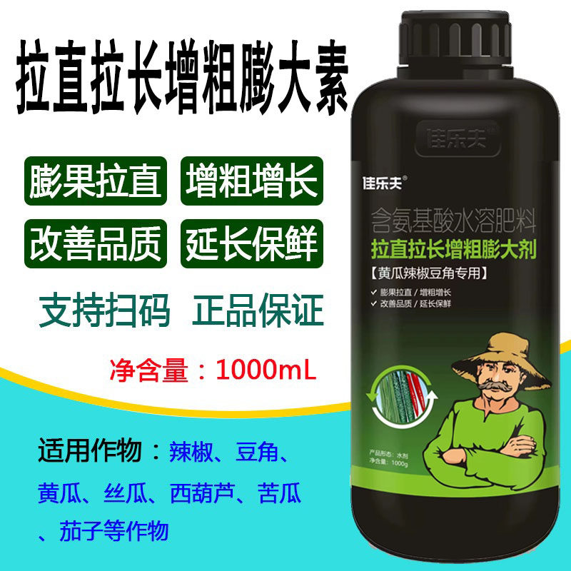 拉直拉长素辣椒黄瓜茄子豆角丝瓜嫩直长叶面肥保果W膨果增粗拉直