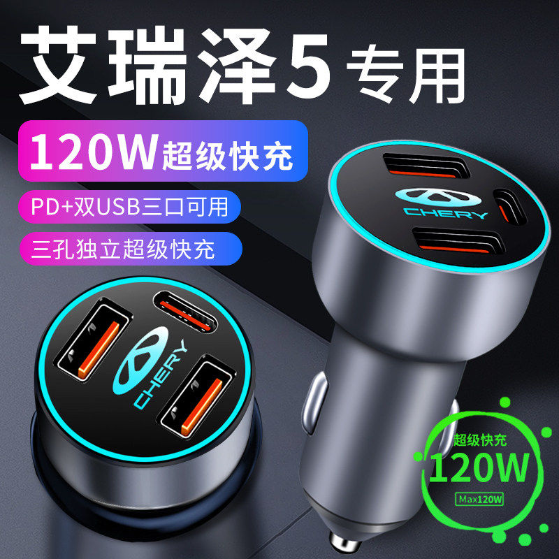 奇瑞艾瑞泽5车载充n电器点烟器转换插头超级快充车充汽车配件大全