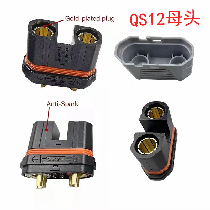 广东航模QS12-S防打火插头耐高温大电流植保机可焊接公母带护套