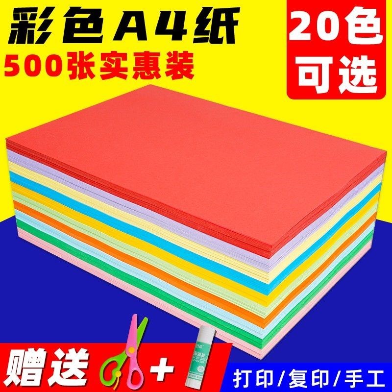 a4纸彩色纸幼儿园儿童手工纸折纸剪纸彩色软纸a4打印纸彩纸a4