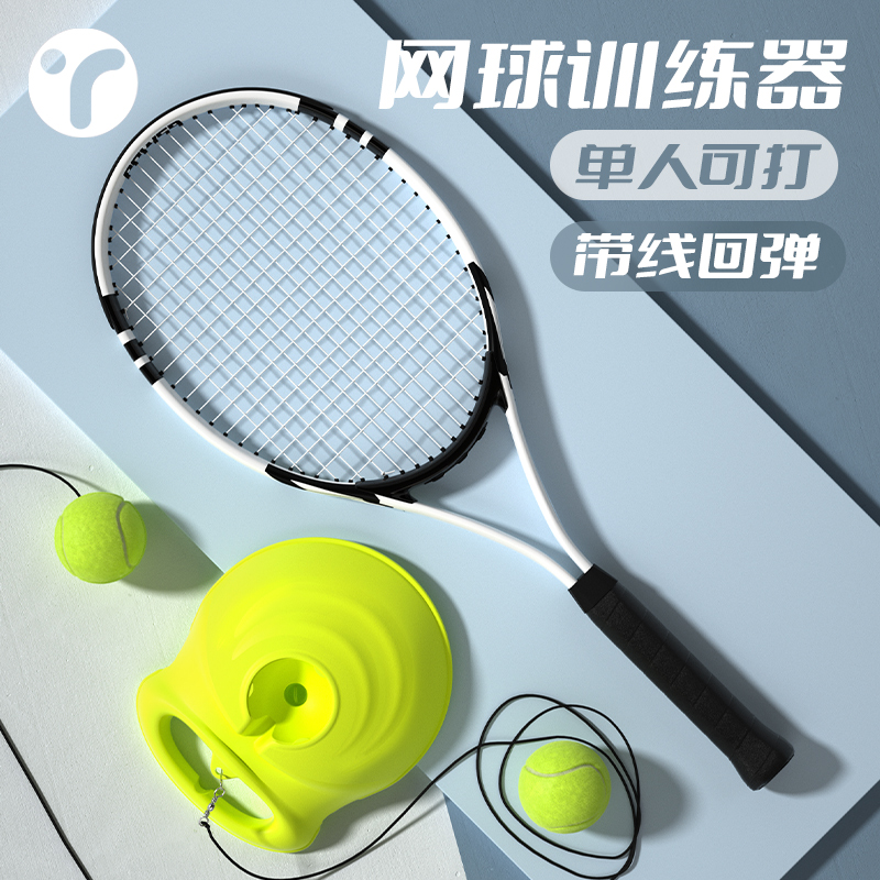 网球回弹训练器单人打户外带线一个人的儿童碳素网球拍初学者自练
