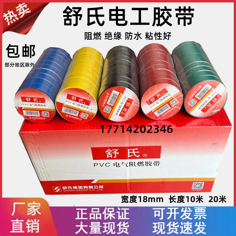 舒氏电工胶带防水阻燃胶带 PVC电气绝缘胶带电胶布绝缘红黑黄20米