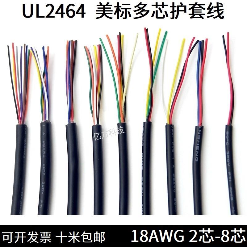 2464多芯护套电源线18AWG镀锡铜USB信号控制线2/3/4/5/6/7/8芯