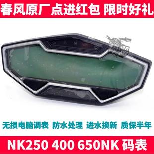 里程表 650NK 表 码 仪表 调表 春风配件 250 公里 400