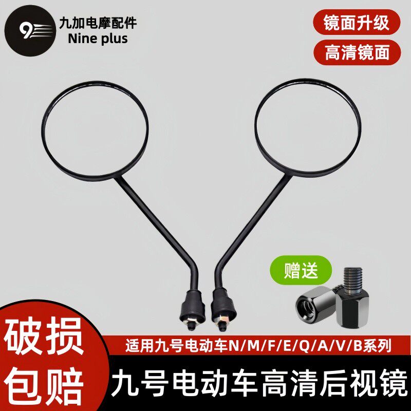 九号电动车通用款后视镜N/M/NZ/MZ/F/A2Z/E/系列反光镜
