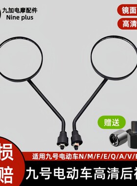 九号电动车通用款后视镜N/M/NZ/MZ/F/A2Z/E/系列反光镜