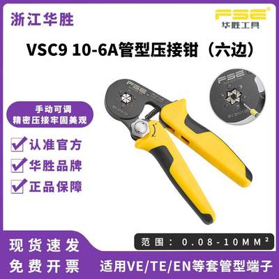FSE华胜压线钳针管型端子手动多功能棘轮压接钳端子钳VSC910-6A