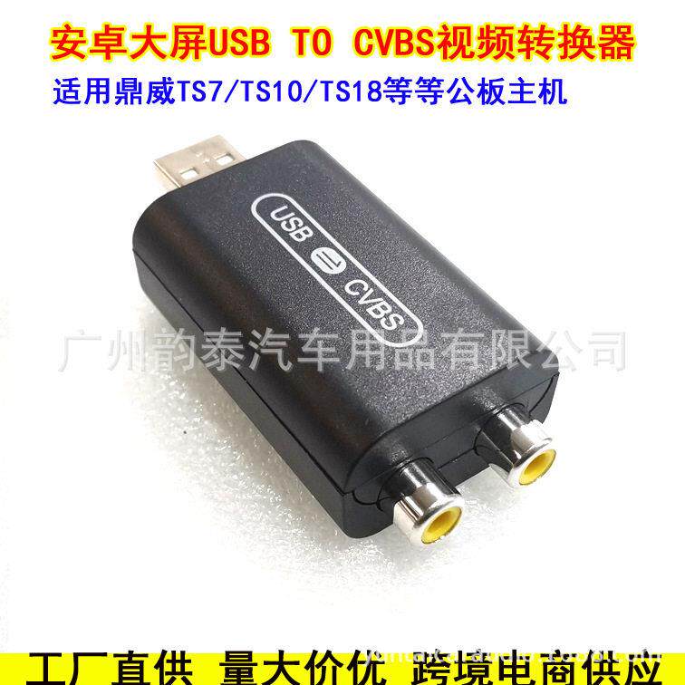 适用安卓导航USB转CVBS接口连接线USBTOCVBS视频输出HDMI转接器