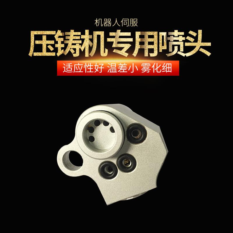 镁合金压铸机专用喷头力劲机器人喷咀脱模剂离型剂喷咀沃林喷头