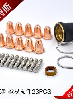 S45割枪配件23PCS外贸等离子切割枪易损件电极喷嘴套装23PCS
