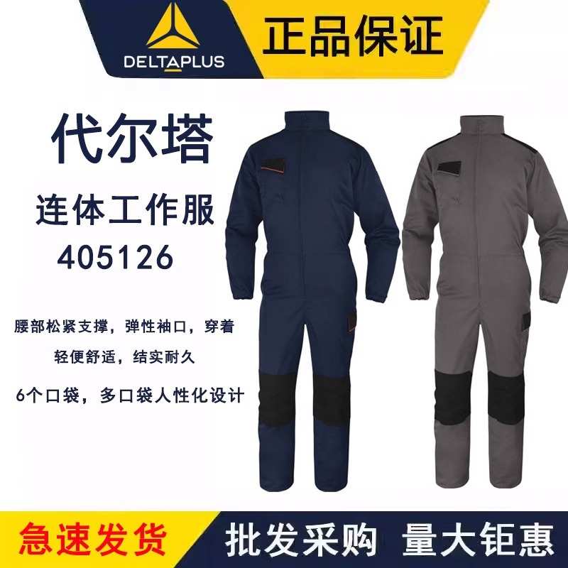 代尔塔透气连体服405126汽车修理工厂 车间衣服工作劳保职业装