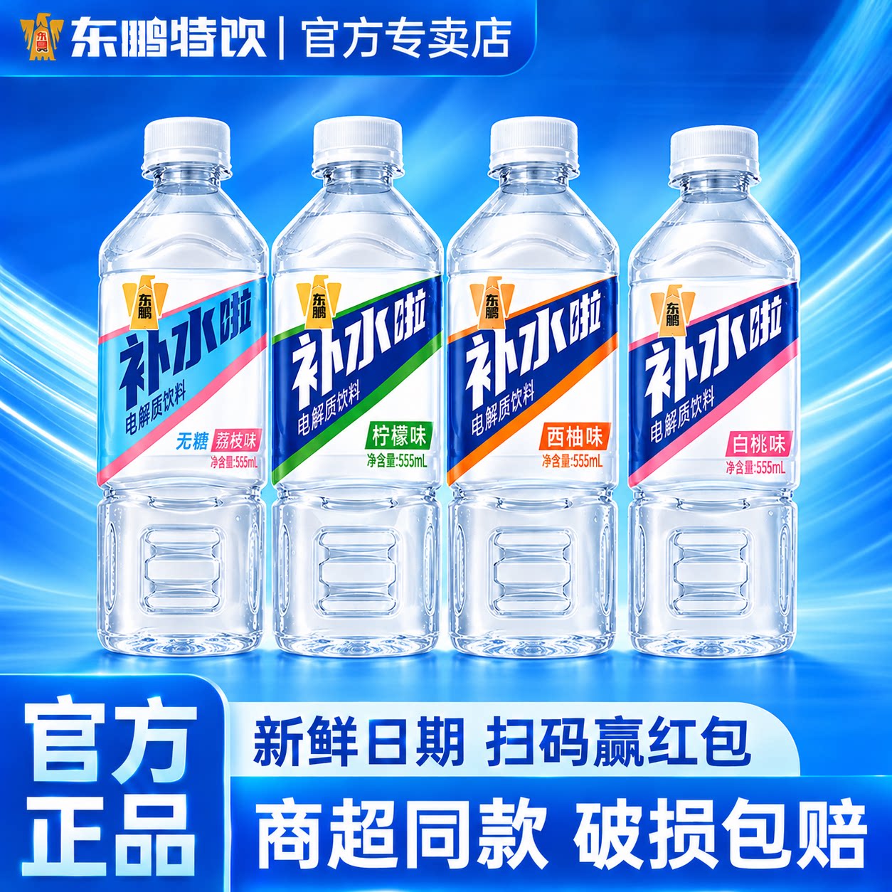 [夏日新品限定】东鹏补水啦薄荷味555ml电解质运动补水健康运动
