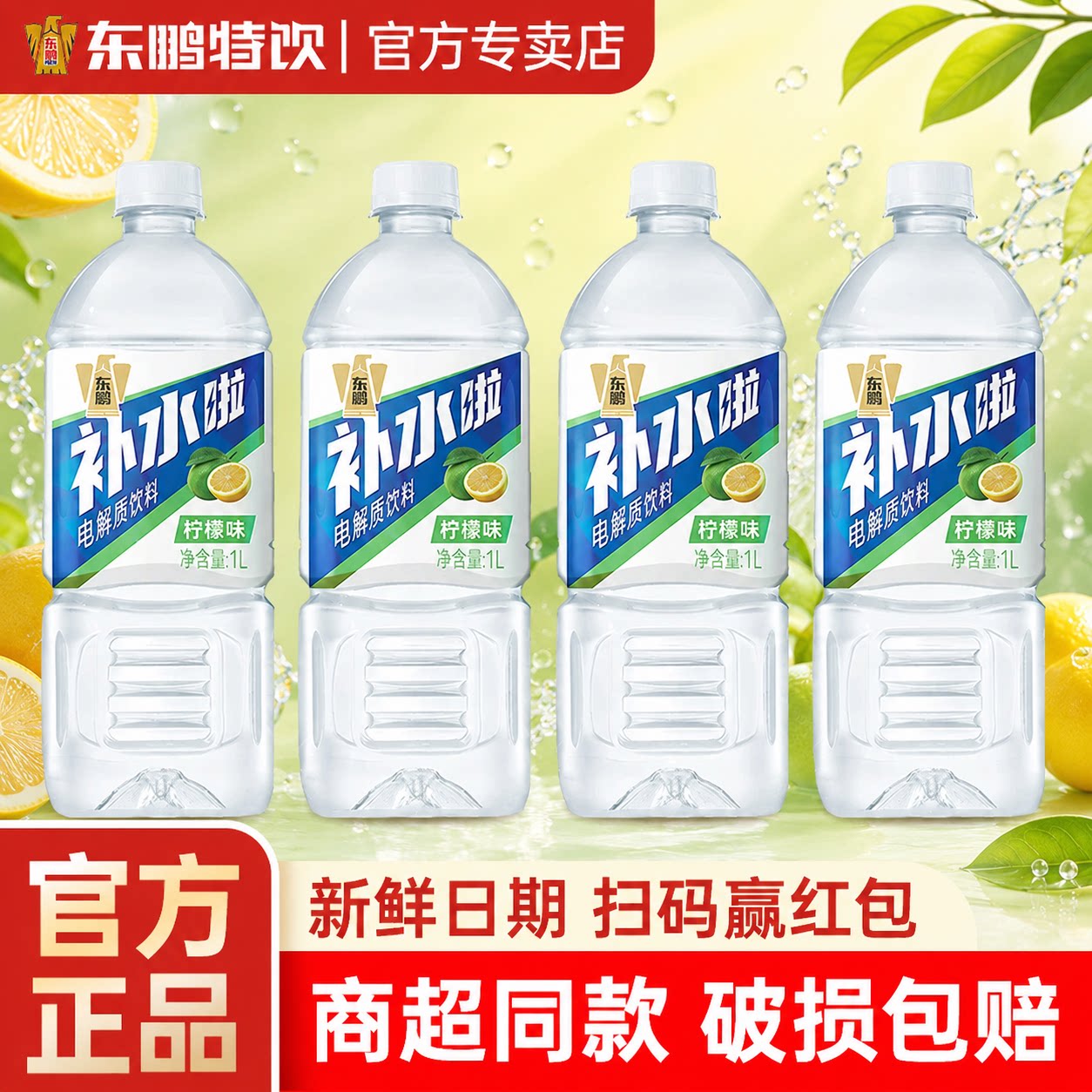 【百亿】东鹏补水啦柠檬味1L*6瓶儿童电解质饮料运动补水饮品正品