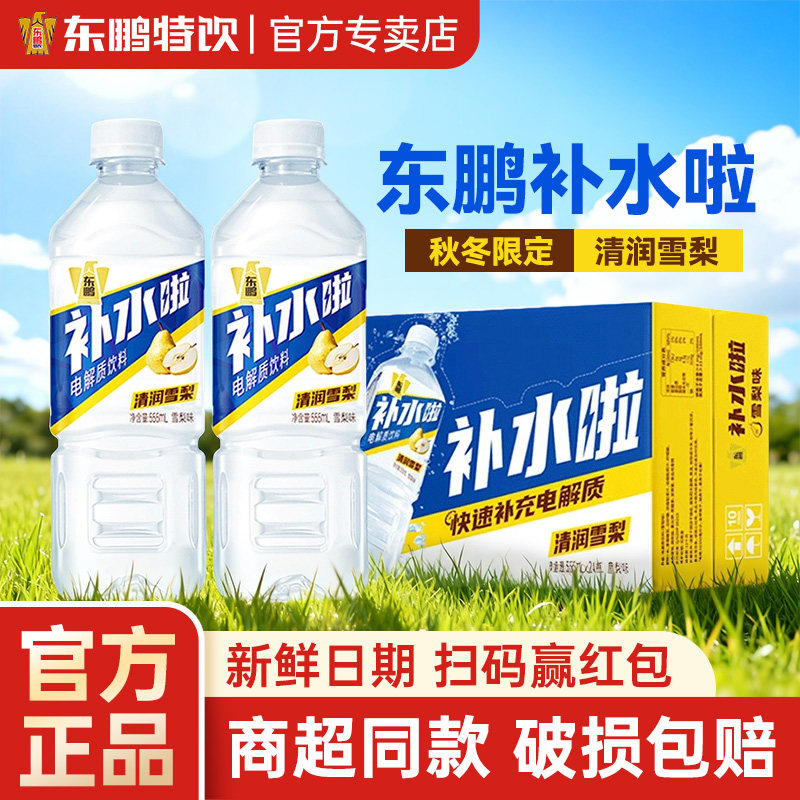 新品-东鹏补水啦儿童雪梨味电解质饮料555ml*24整箱秋冬限定官方,咖啡/麦片/冲饮,电解质饮料,淘宝优惠券,粉丝福利购,淘宝优惠卷