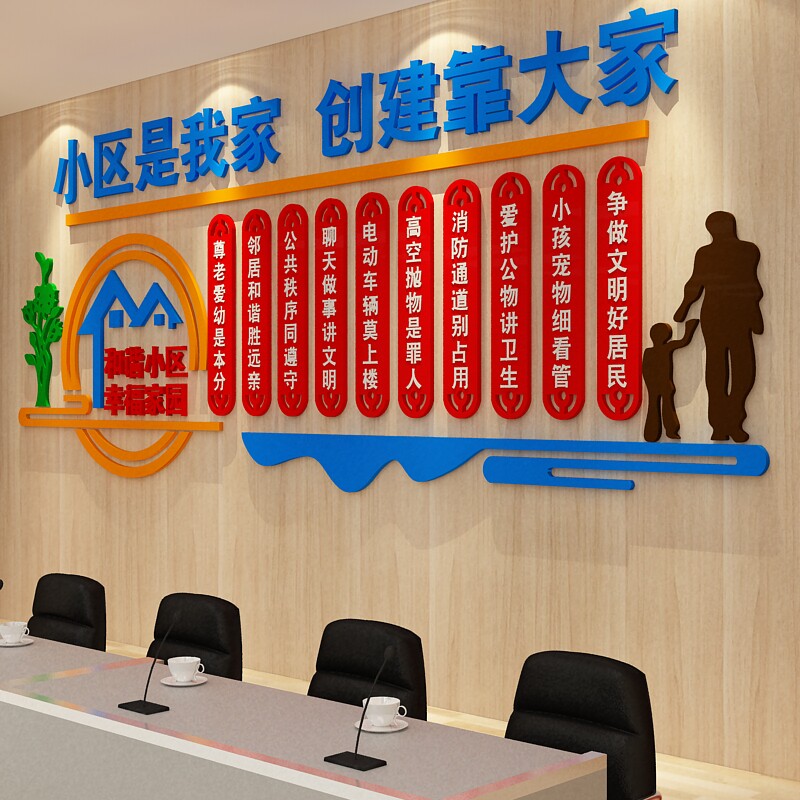 和谐小区宣传标语背景布置社区文化墙物业办公室新年春节墙面装饰