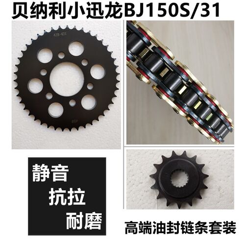 适用贝纳利BJ150S小迅龙BJ150-31牙盘链盘链R轮套链三件套油封链