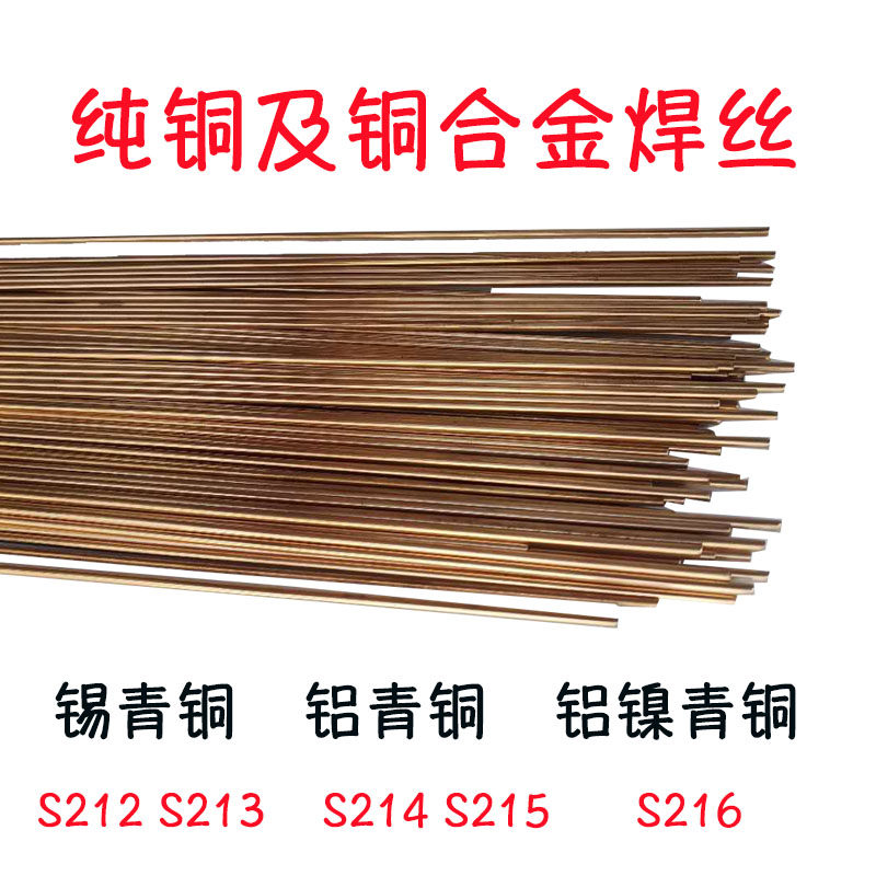 铜焊丝S214 S215铝青铜焊条S212 S213 锡磷青铜焊丝S216铝镍青铜