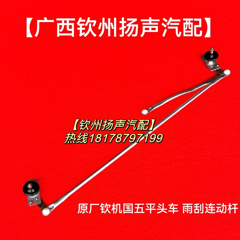 【钦州扬声汽配】钦机国五平头车 雨刮连动杆