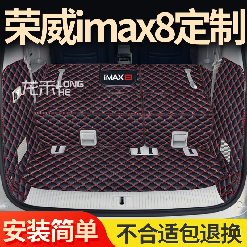 适用于23款荣威IMAX8后备箱垫全包围汽车内饰imax8尾箱垫用品装饰