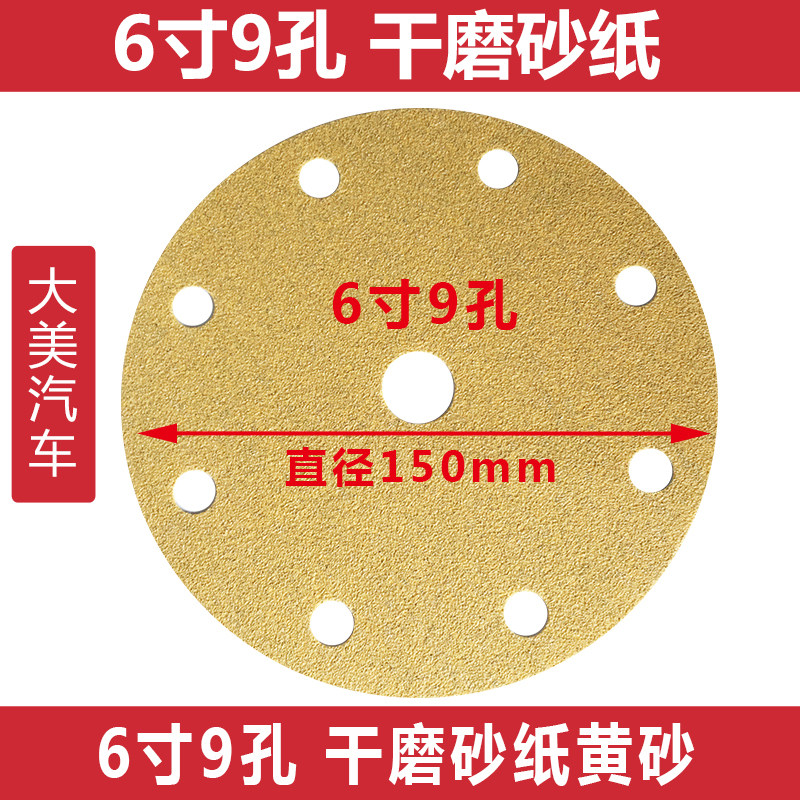 大美汽车6寸9孔干磨砂纸 磨灰机植绒砂纸 打磨圆形沙W皮黄砂100张