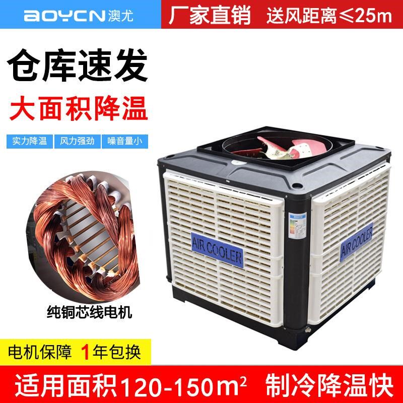 澳尤环保空调蒸发式冷风机大功z率厂房降温水冷空调单冷型室外机