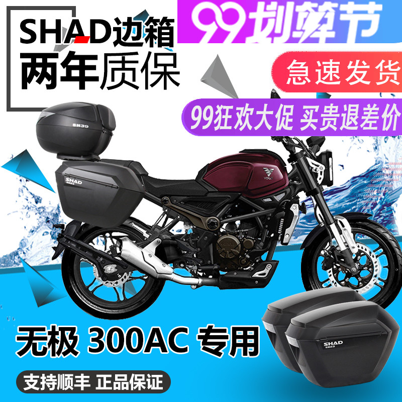 夏德无极300AC改装边p箱三箱后备箱LX300-6C改装尾箱架边箱架侧箱