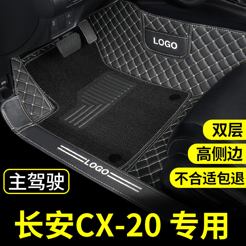 长安cx20脚垫主驾驶专用单片汽车全包围单独驾驶U位耐磨补丁单个