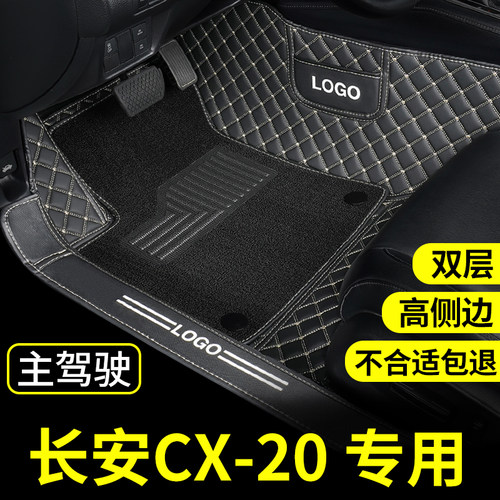长安cx20脚垫主驾驶专用单片汽车全包围单独驾驶U位耐磨补丁单个