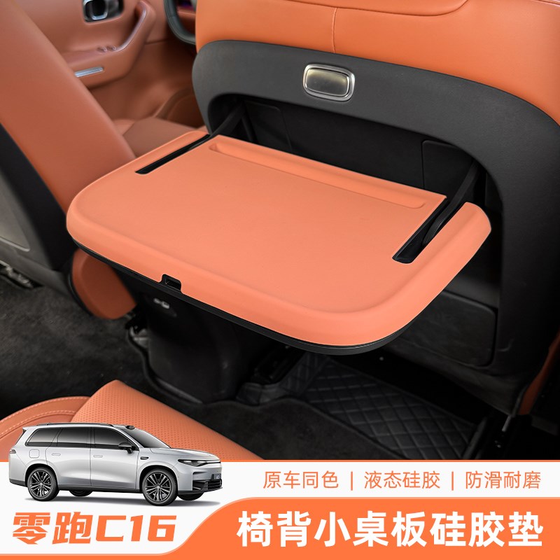 零跑C16副驾后排小桌板防滑垫防护垫保护防刮防磨花汽车内饰配件
