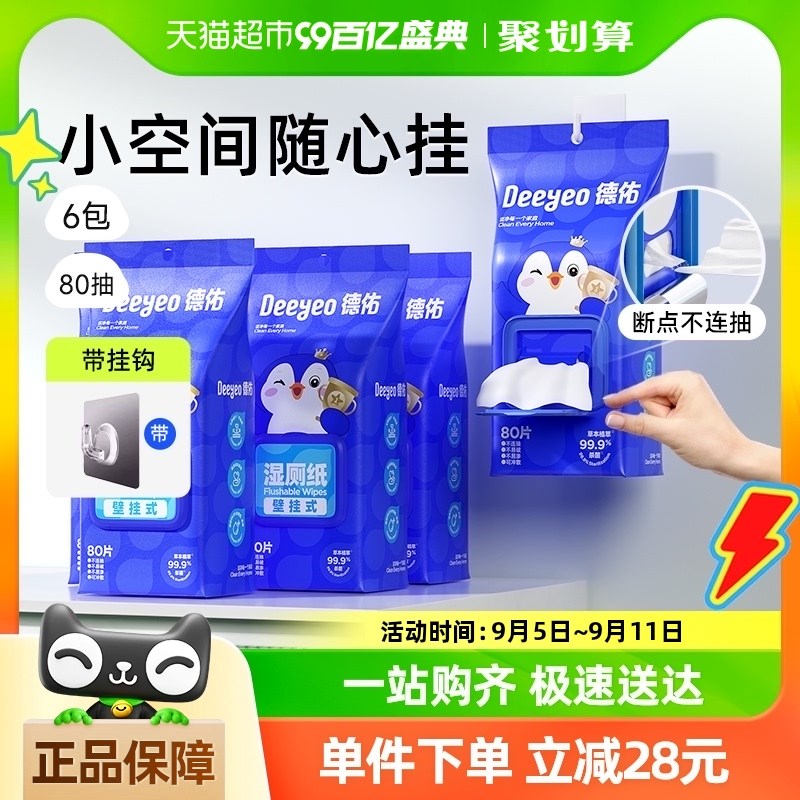 德佑湿厕纸壁挂抽取式女性专w用80抽6包悬挂卫生湿巾擦屁股湿纸巾
