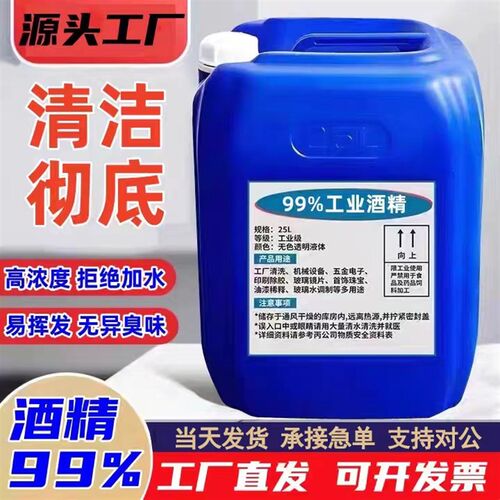 工业酒精99度清洁电子元件玻璃仪器印刷除胶大桶N25L99%高浓度酒