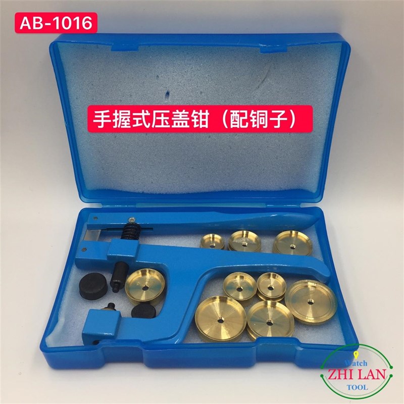修表工具/手表压盖钳(铜模)/手握式压I盖钳/铜模压表后盖机定制
