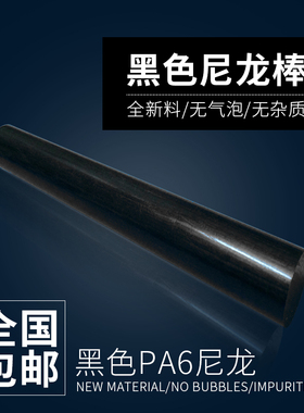 黑色尼龙棒 PA6棒20/30/40/50/60/70/80/100mm耐磨塑料棒材纯料棒