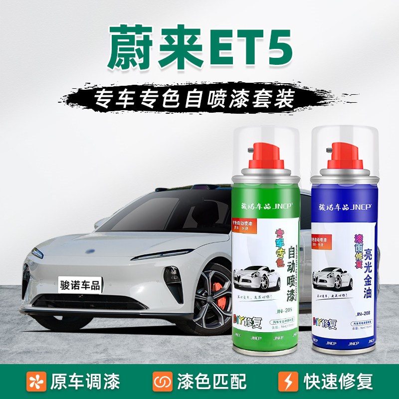 适用蔚来ET5补漆笔星灰自喷漆车漆修E复ET5T同温层蓝镜空粉宇航蓝
